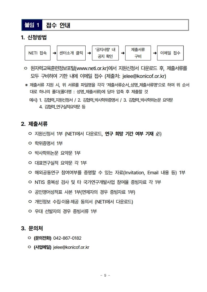 [해외] 2025년 원자력 글로벌 포닥 펠로우십 참가자 모집
