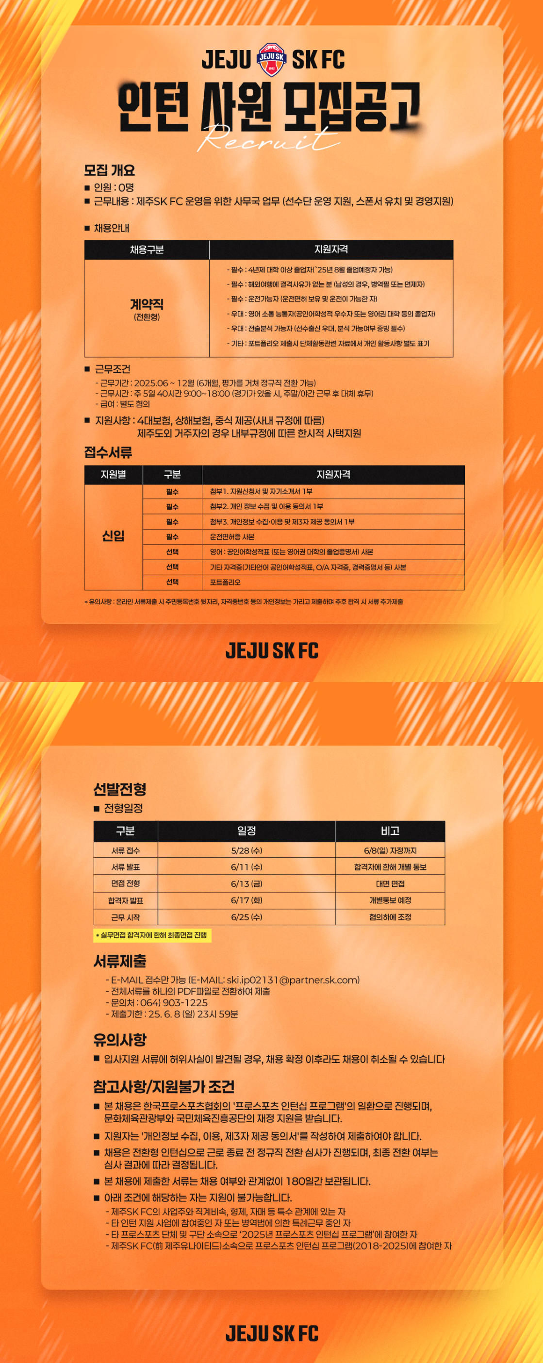 [제주유나이니트에프씨] 2025년 제주SK FC 인턴사원 채용