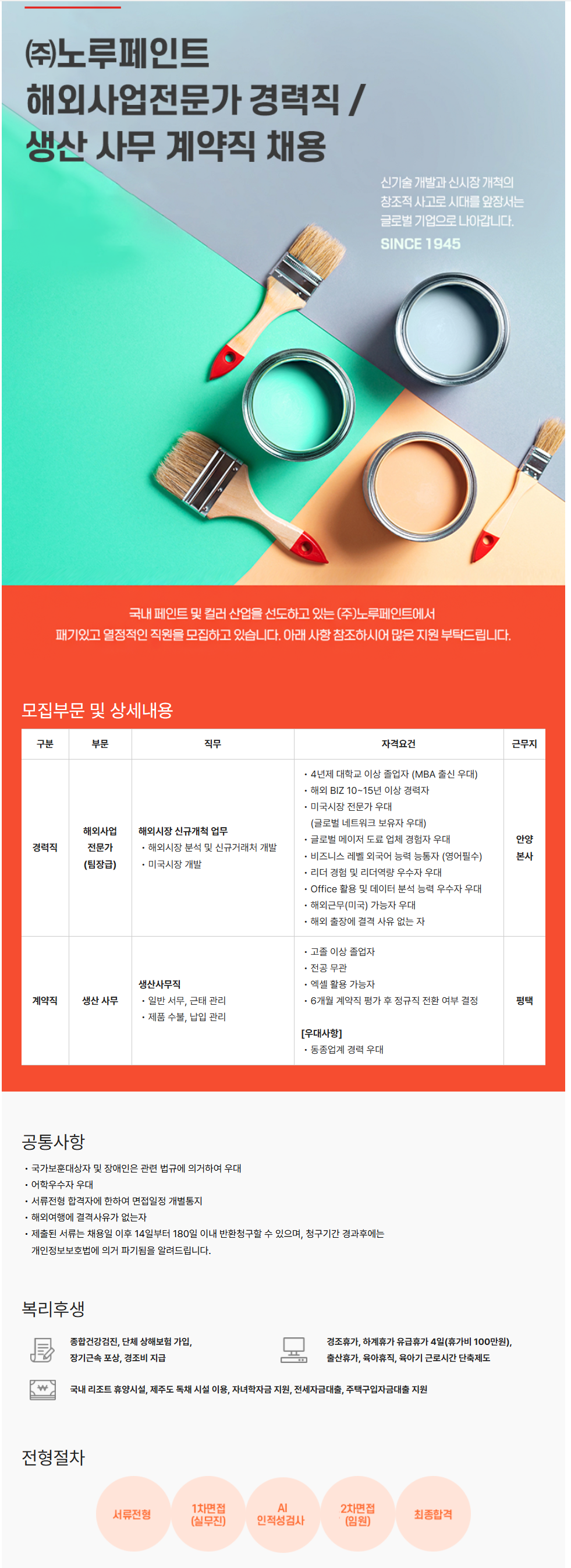 [노루페인트] 생산 및 사무 계약직 채용