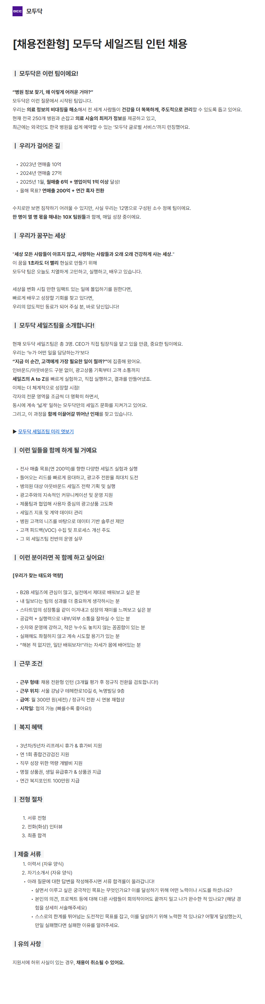 [모두닥] 세일즈팀 채용전환형 인턴 채용