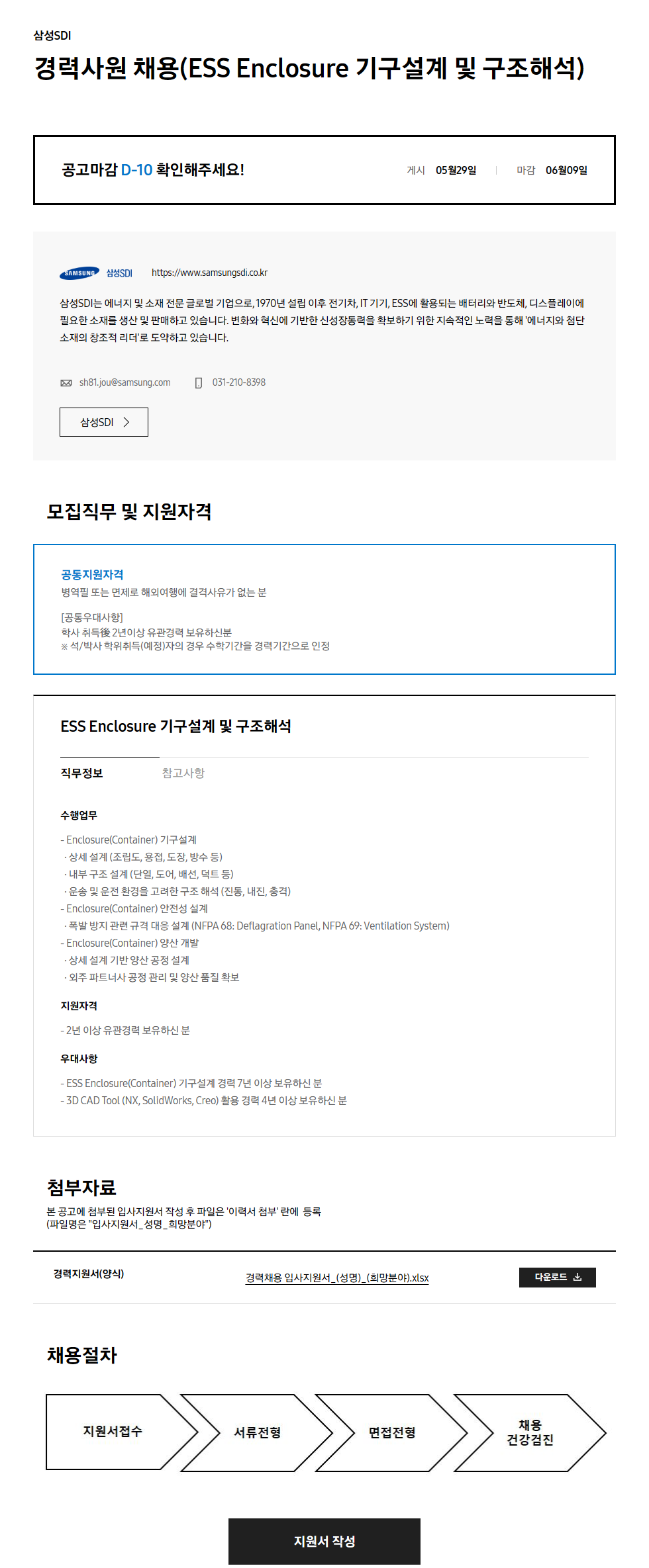 [삼성SDI] 경력사원 채용(ESS Enclosure 기구설계 및 구조해석)