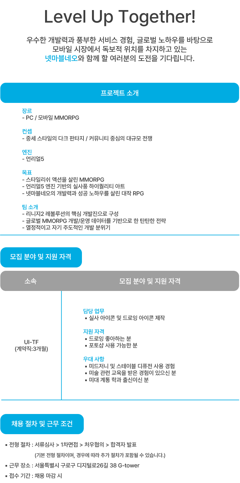 [넷마블네오] 프로젝트RED UI 디자인 담당 모집(계약직)