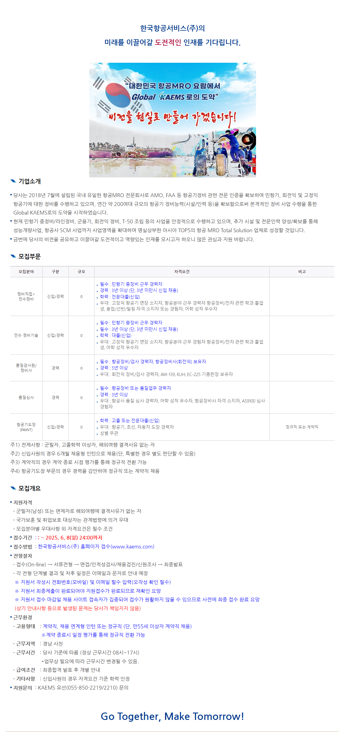 [한국항공서비스] ’25년 9차(신입·경력) 채용