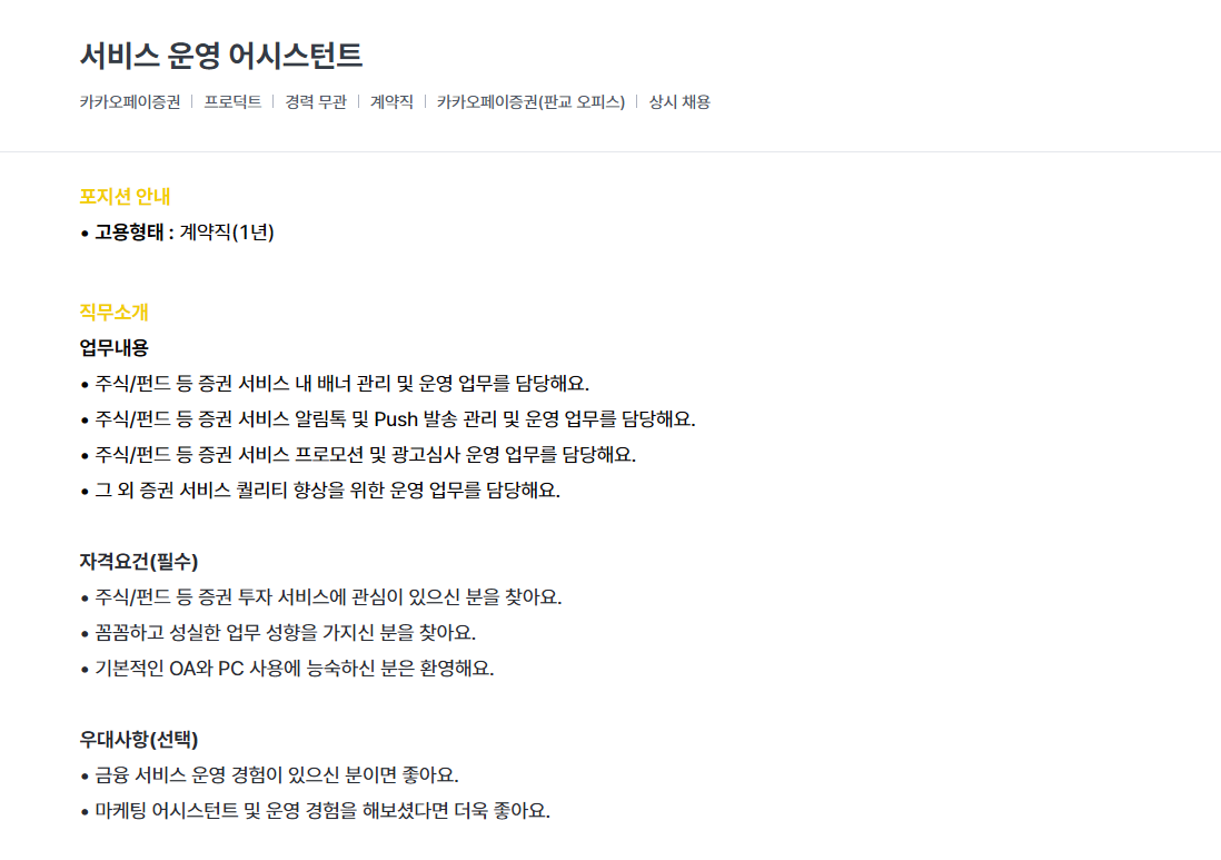 [카카오페이증권] 서비스 운영 어시스턴트