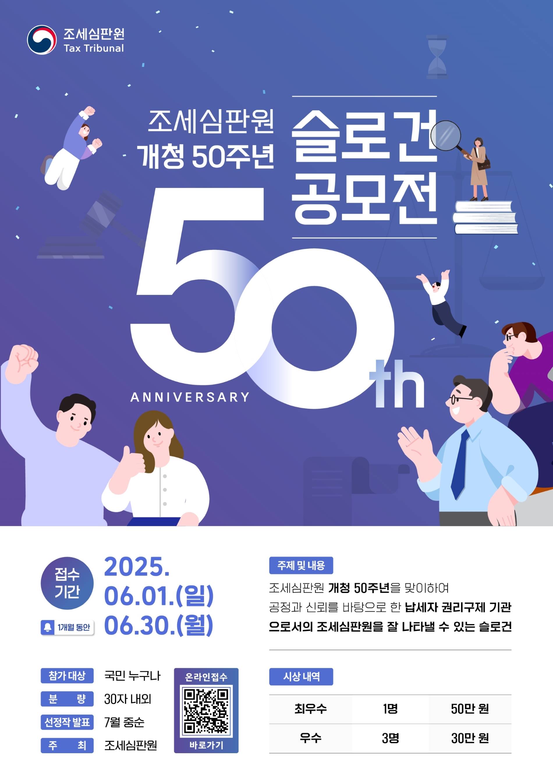 조세심판원 개청 50주년 슬로건 공모전