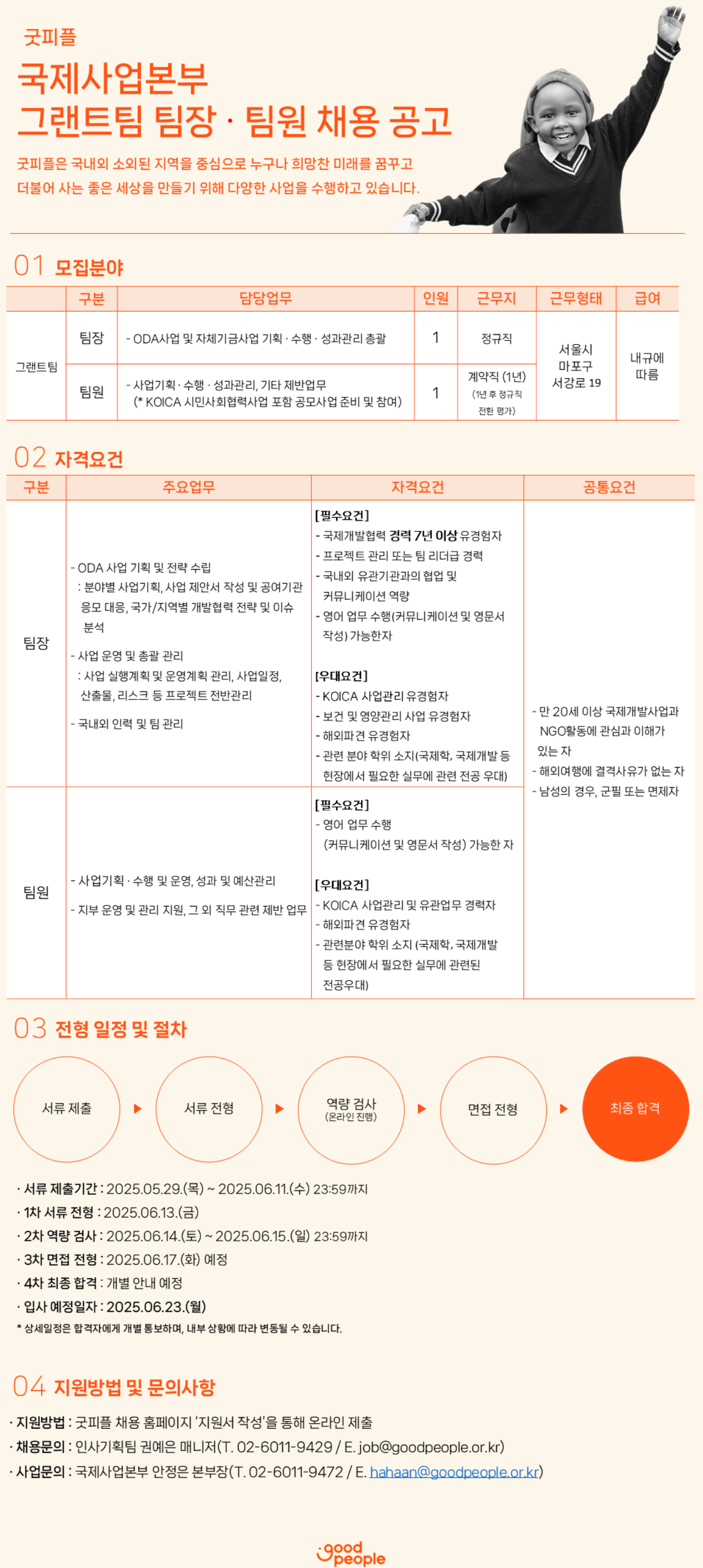 [굿피플인터내셔널] 국제사업본부 그랜트팀 팀장·팀원 채용