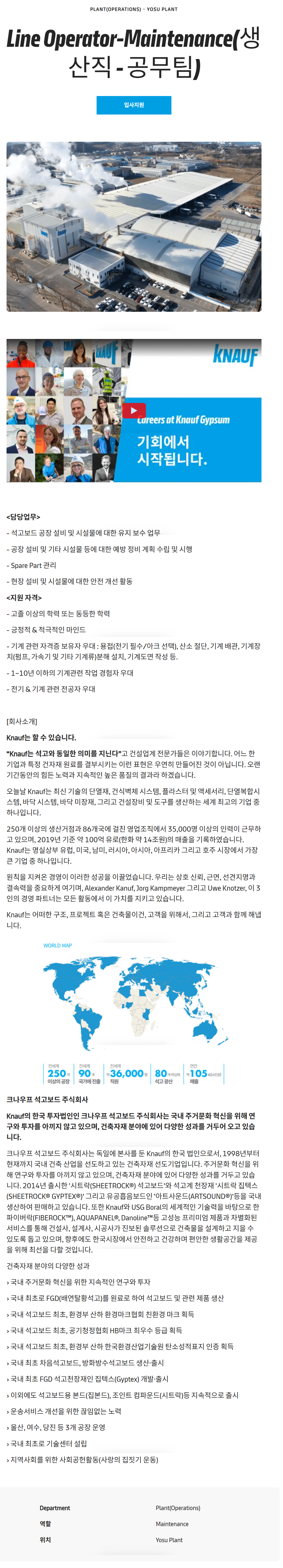 [크나우프석고보드] Line Operator-Maintenance(생산직 - 공무팀) 채용