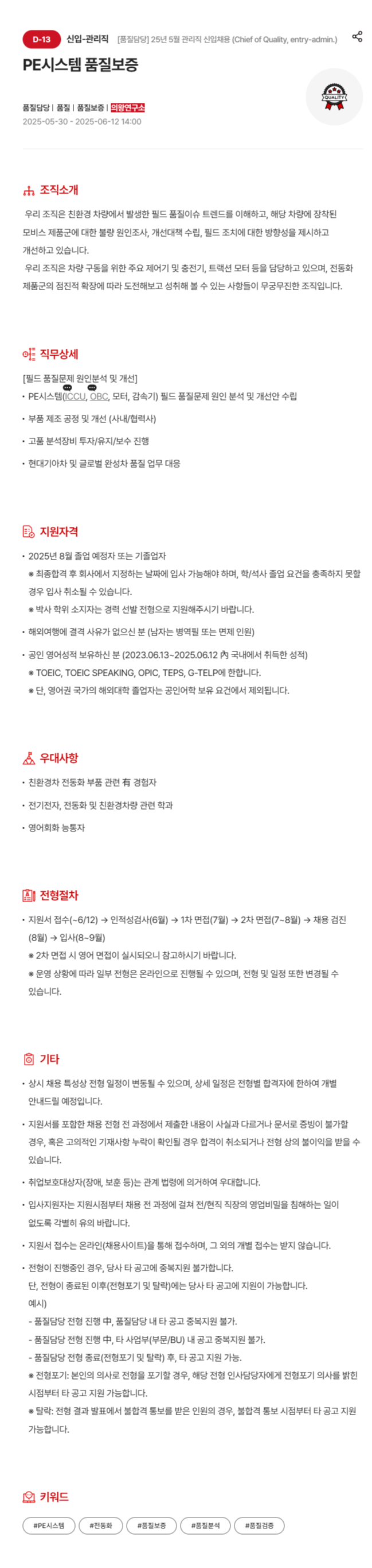 [현대모비스] [품질담당] 25년 5월 관리직 신입채용 (Chief of Quality, entry-admin.)