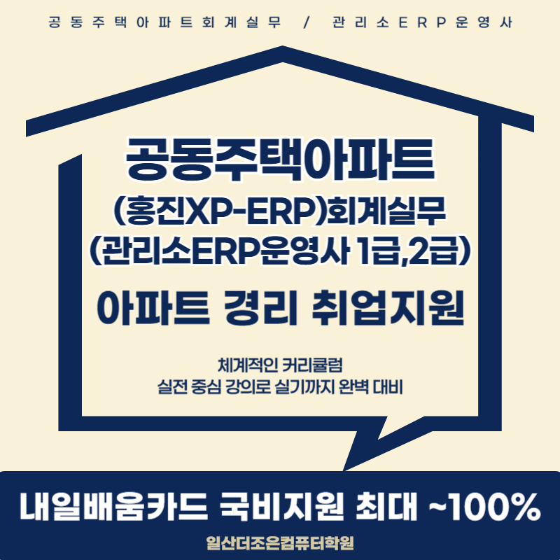 공동주택아파트경리(관리소ERP운영사) 취업교육