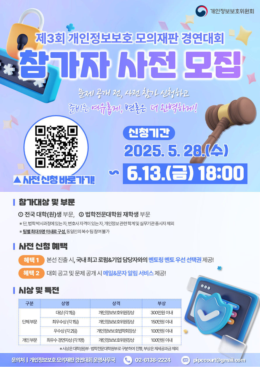 「제3회 개인정보보호 모의재판 경연대회」참가자 사전 모집
