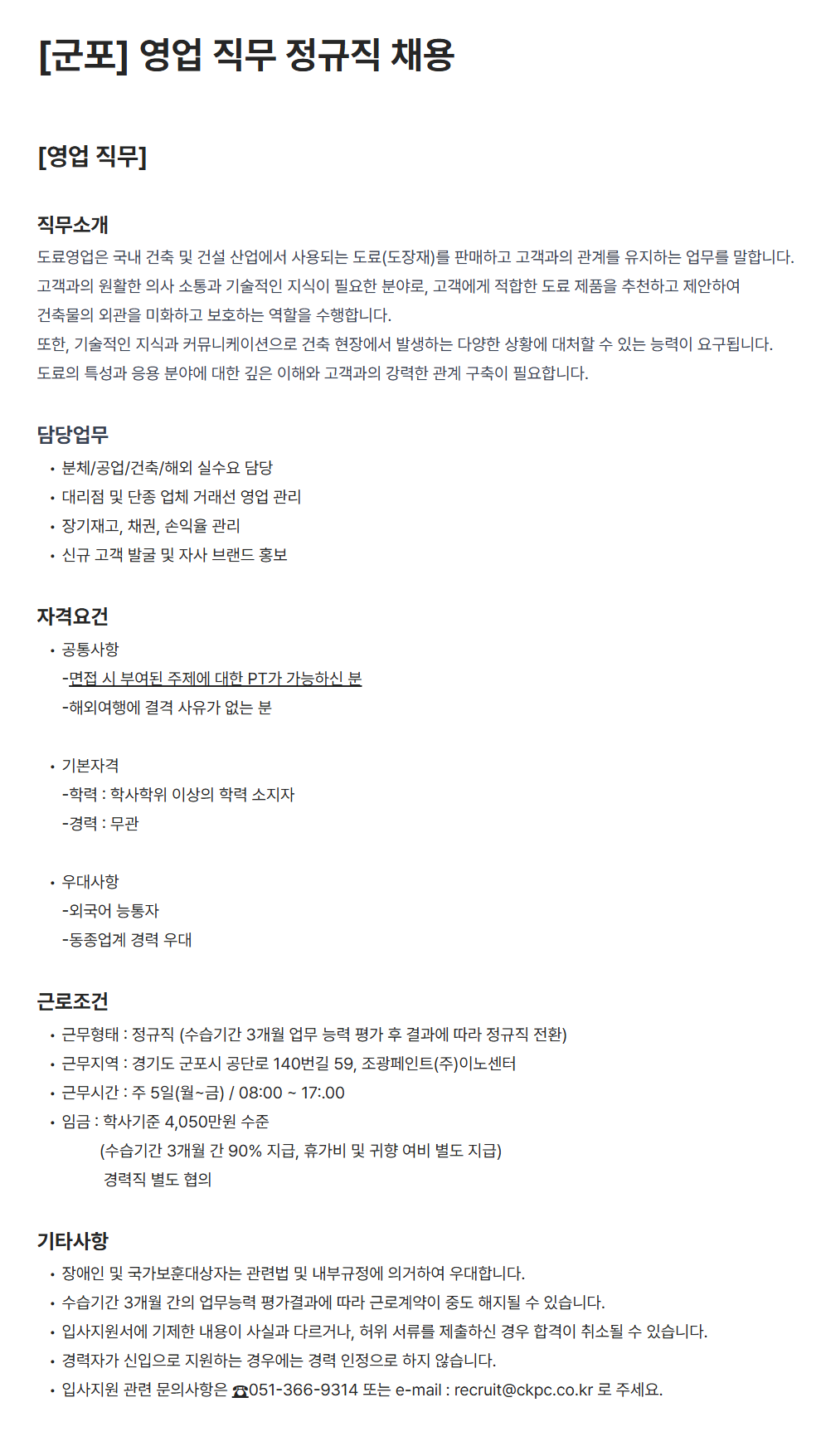 [조광페인트] [군포] 영업 직무 정규직 채용