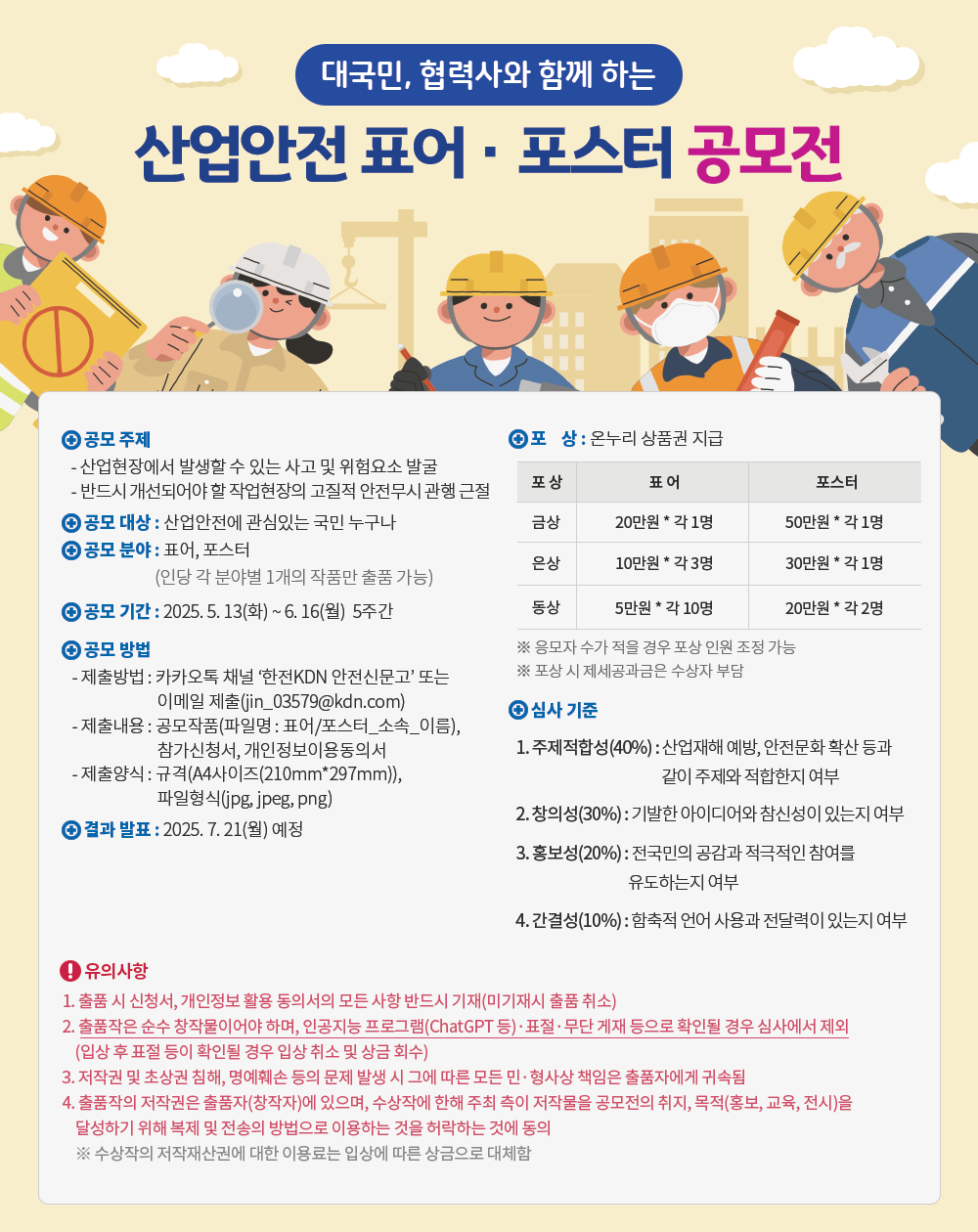 [한전KDN] 대국민, 협력사와 함께하는 산업안전 표어·포스터 공모전