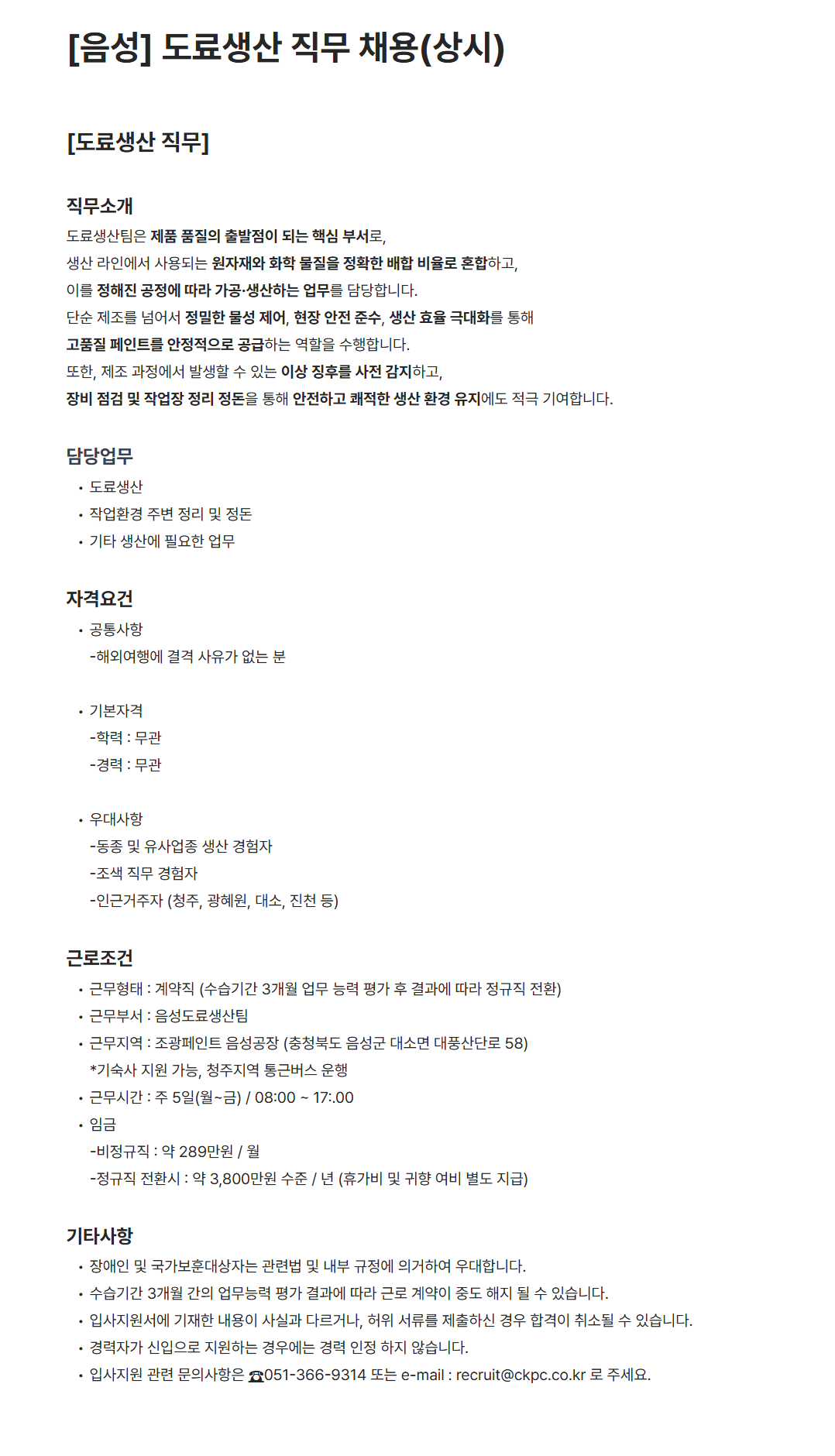 [조광페인트] [음성] 도료생산 직무 채용 (상시)