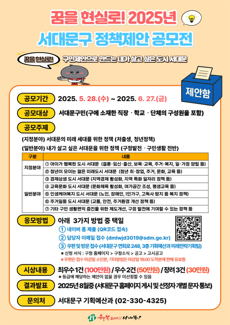 꿈을 현실로! 2025년 서대문구 정책제안 공모전