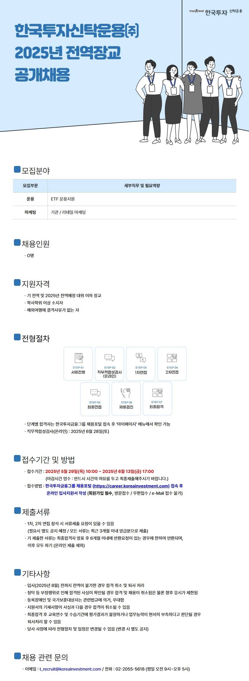 [한국투자신탁운용] 2025년 전역장교 공개 채용