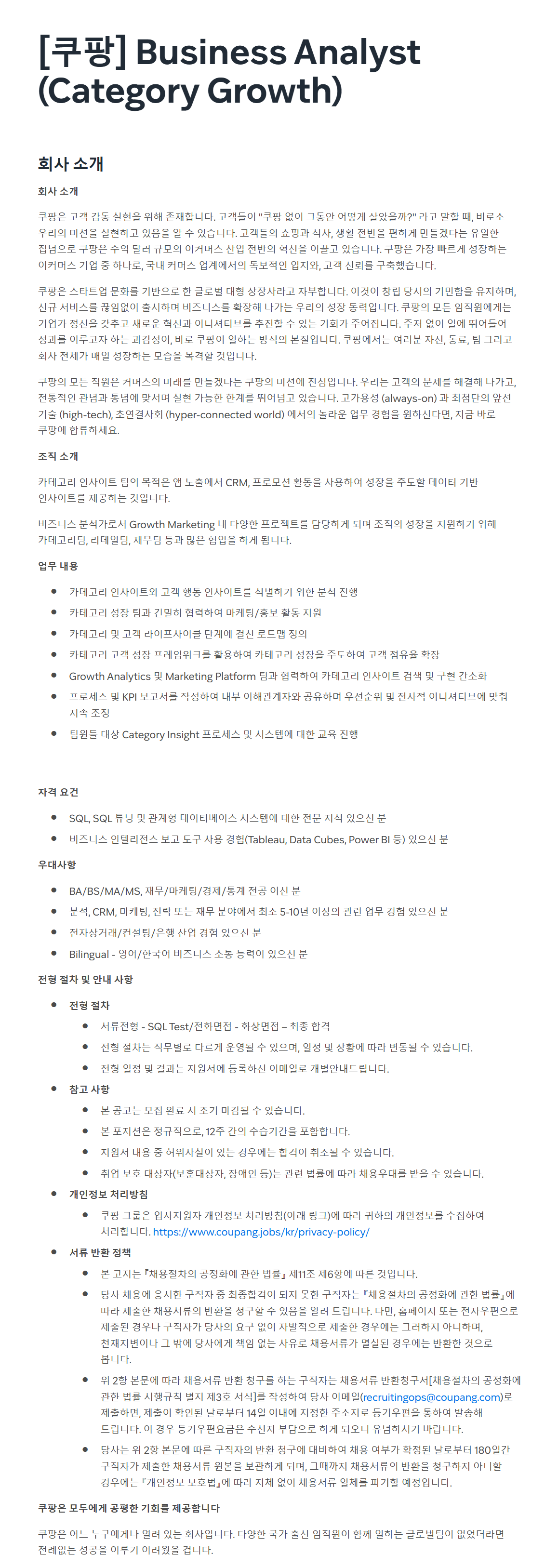 [쿠팡] Business Analyst (Category Growth) 채용