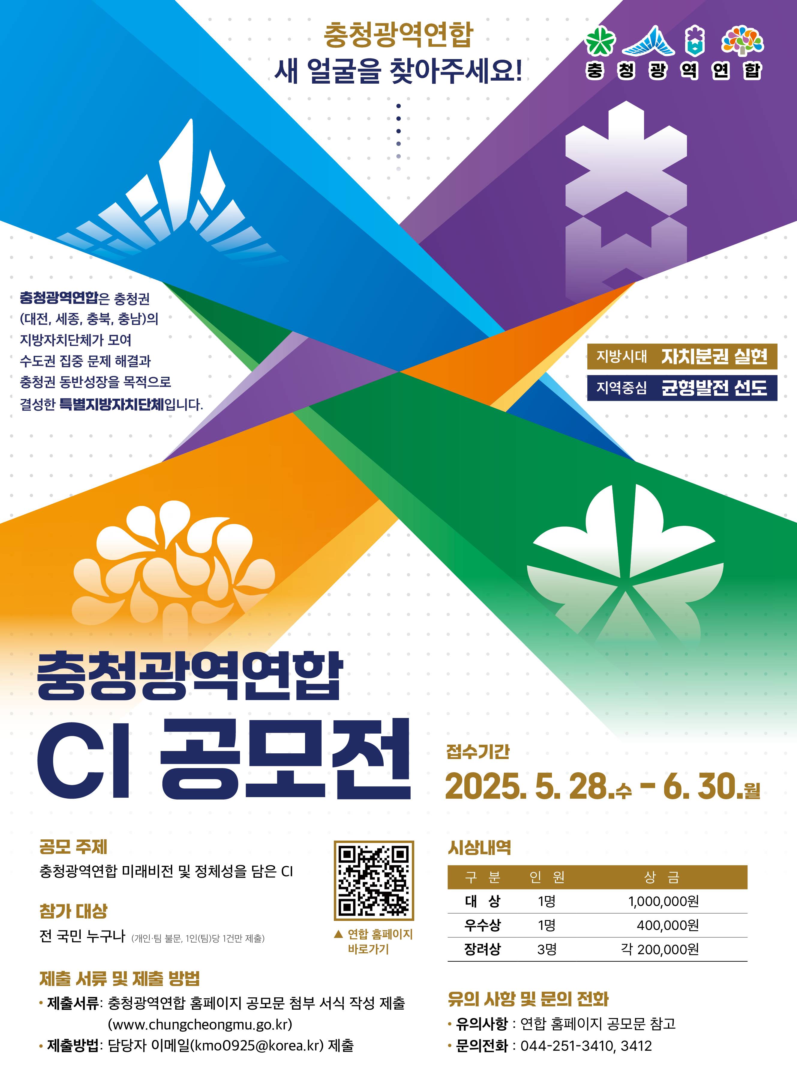 「충청광역연합 새 얼굴」 심벌(CI) 디자인 공모전 공고