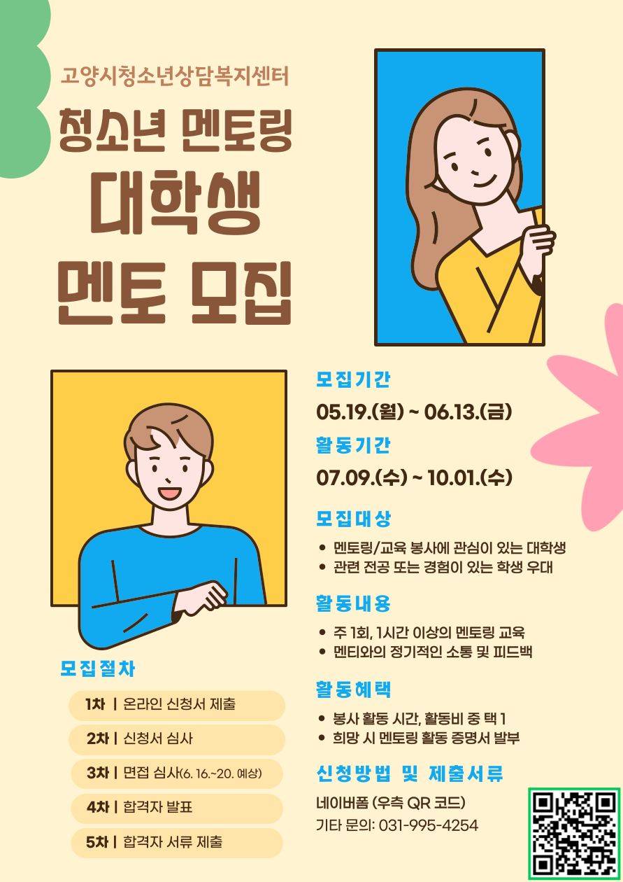 [고양시청소년상담복지센터] 청소년 학습 멘토링 프로그램 멘토 모집