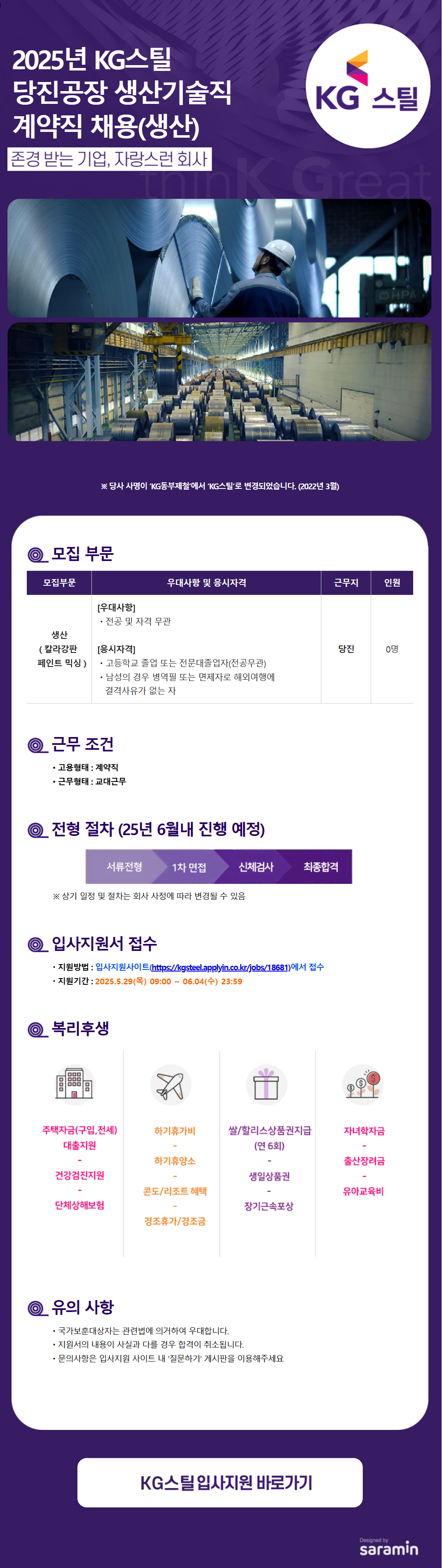 [KG스틸] [당진] 2025년 당진공장 생산기술직 (생산) 계약직 채용