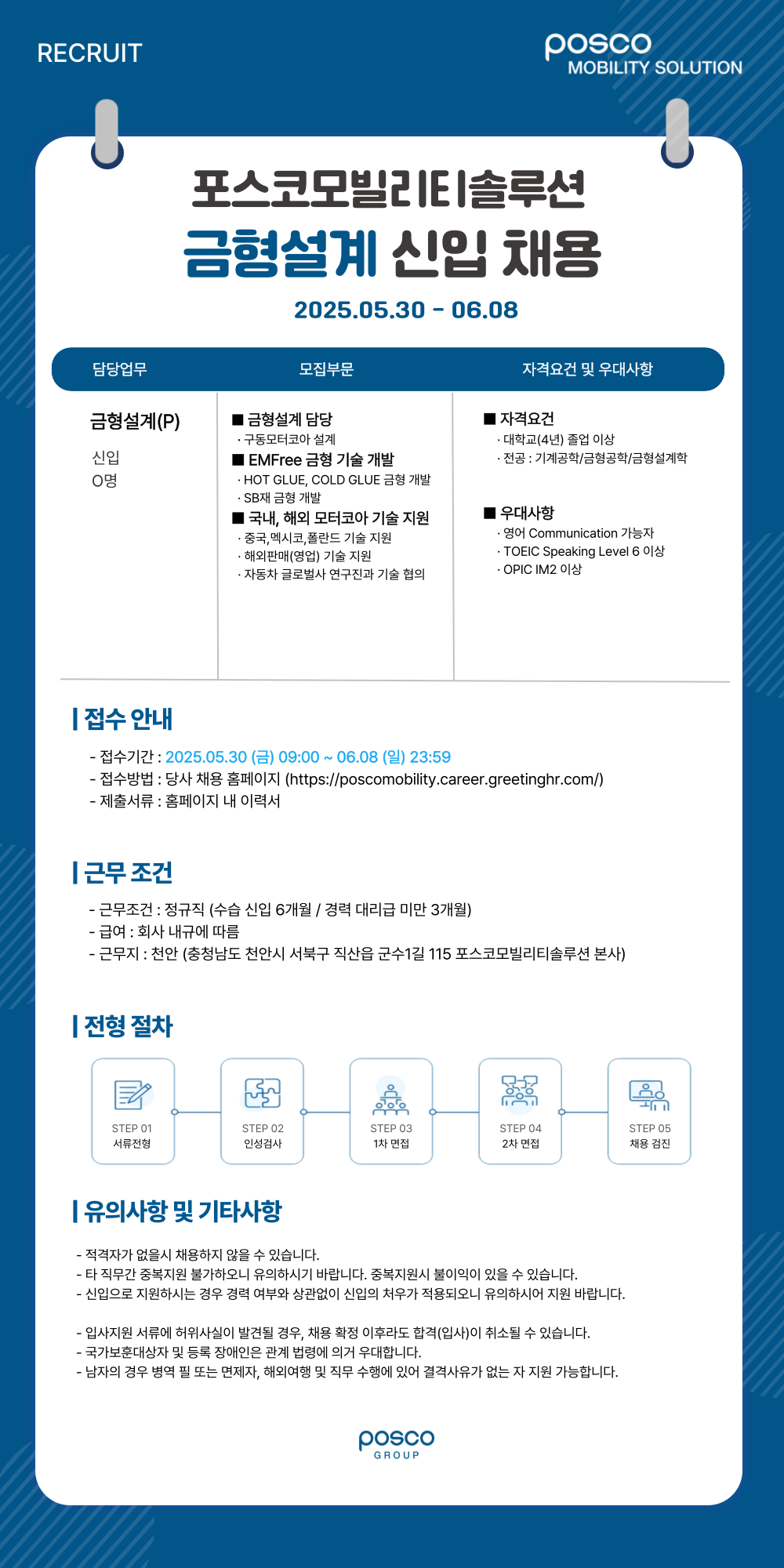 [포스코모빌리티솔루션] 금형설계 신입 채용