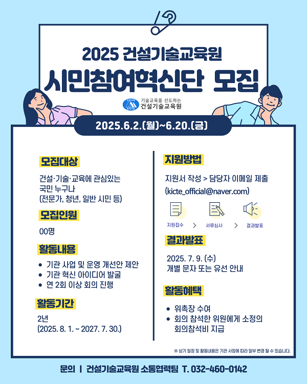 2025 건설기술교육원 시민참여혁신단 모집
