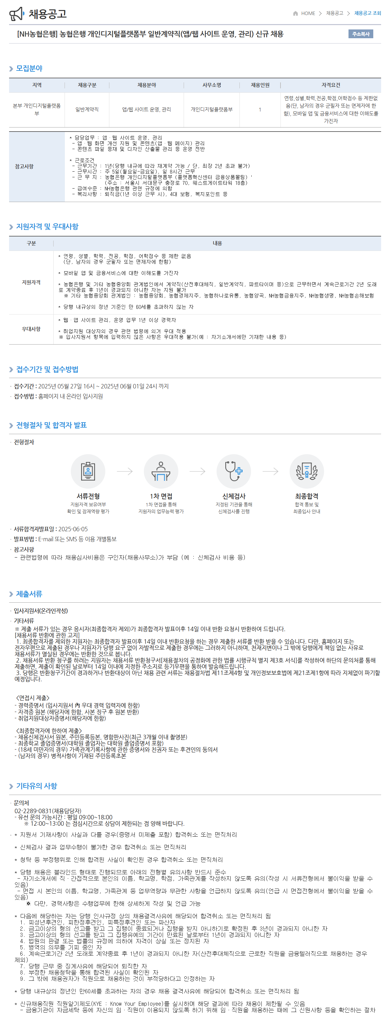 [NH농협은행] 개인디지털플랫폼부 일반계약직(앱/웹 사이트 운영, 관리) 신규 채용