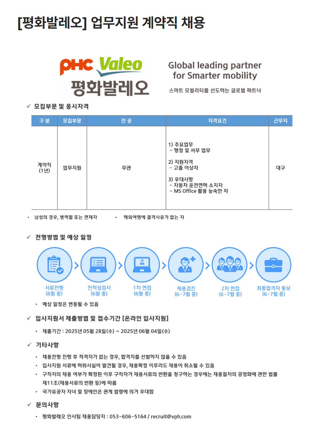 [평화발레오] 업무지원 계약직 채용