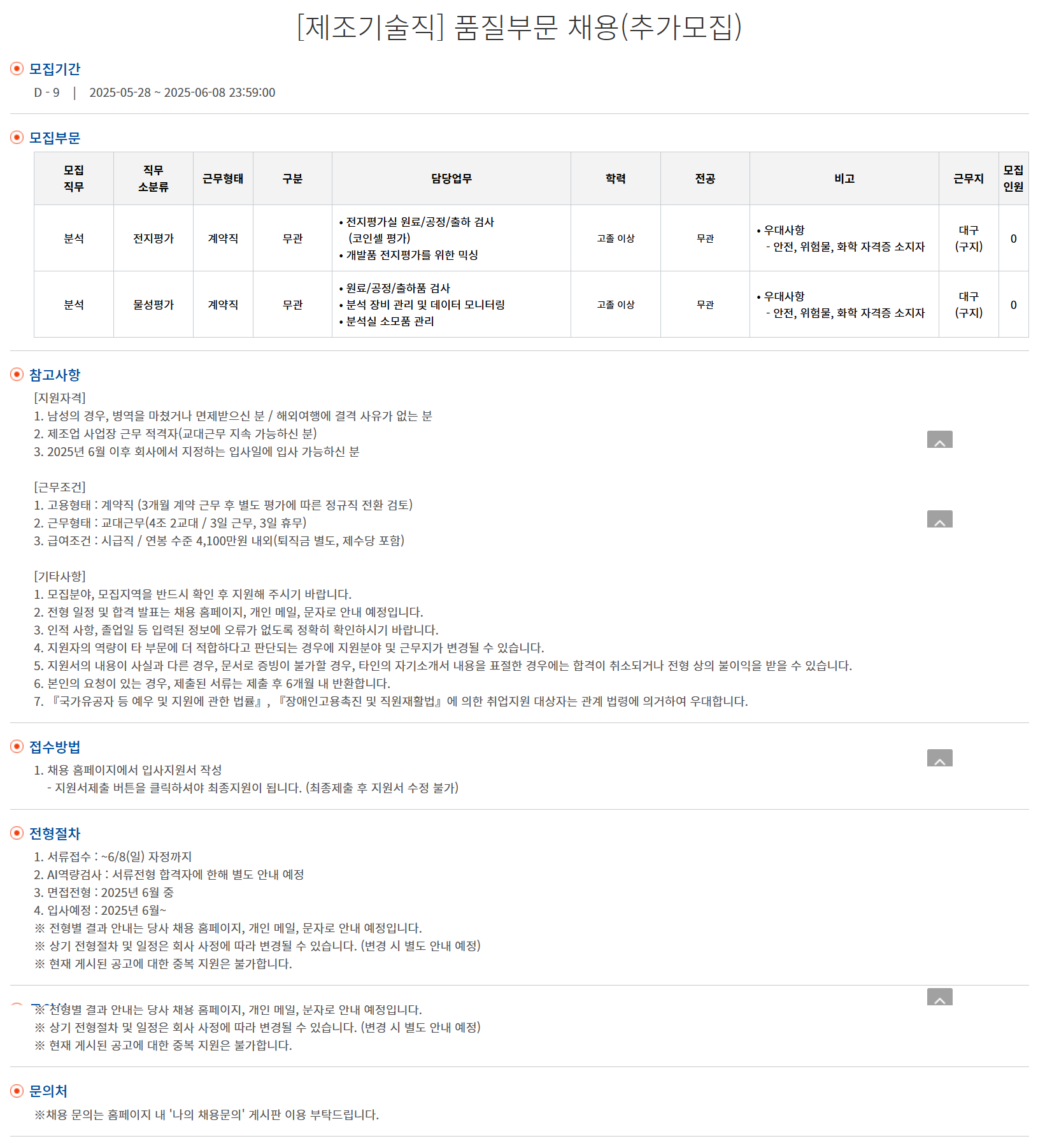 [엘앤에프] [제조기술직] 품질부문 채용