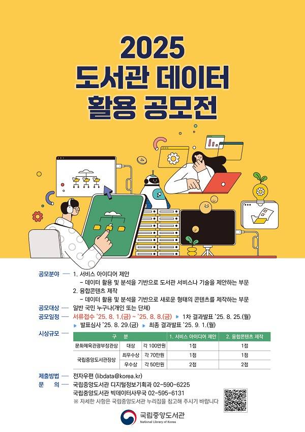 2025 도서관 데이터 활용 공모전