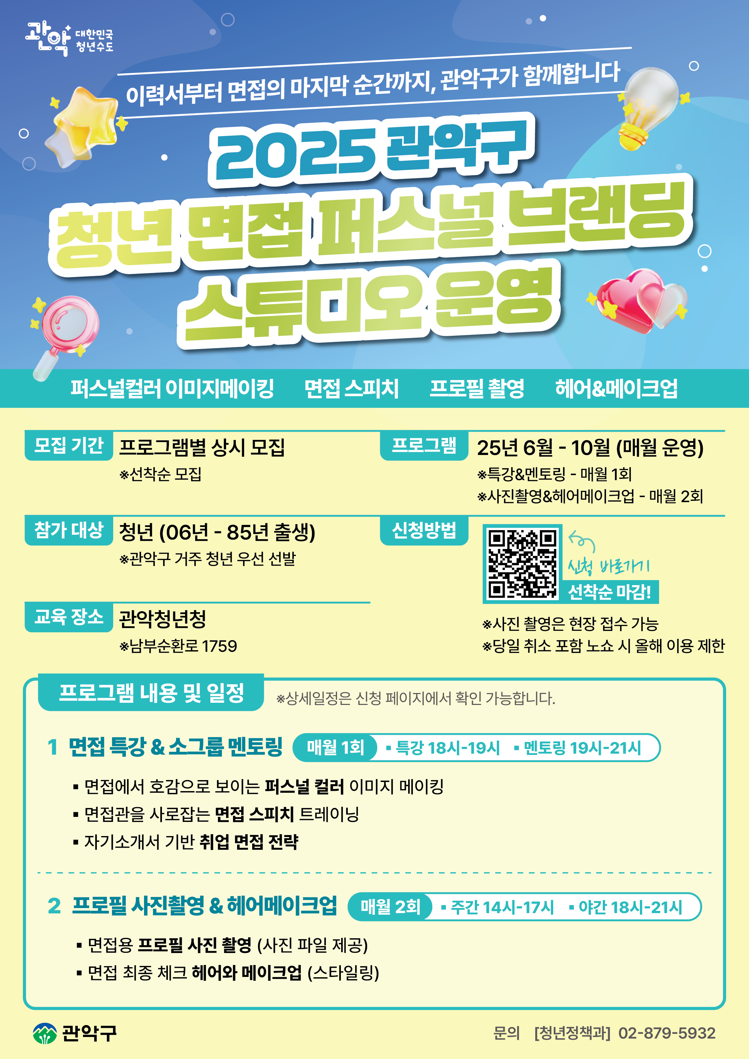 2025 관악구 청년 면접 퍼스널 브랜딩 스튜디오