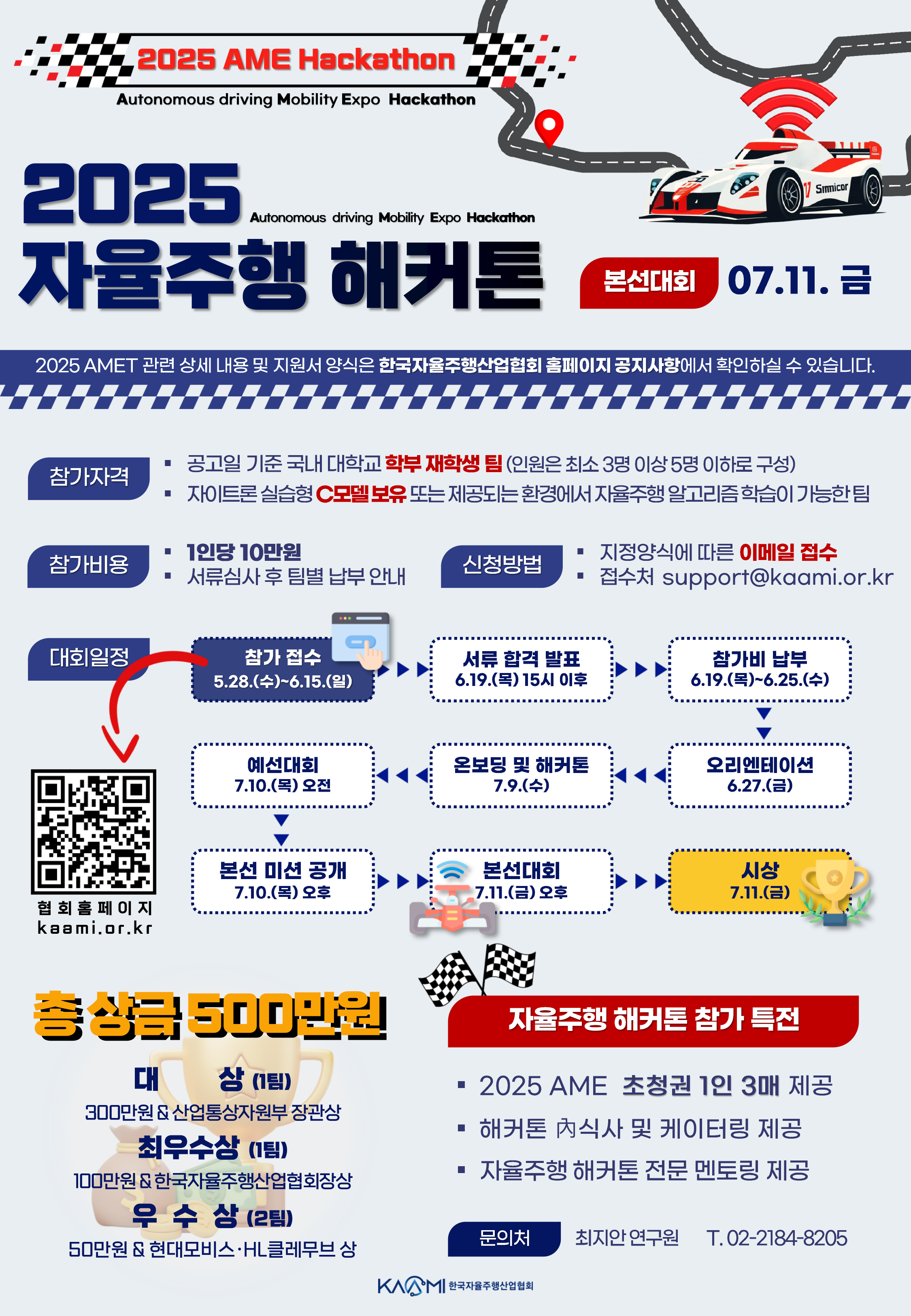 2025 자율주행 해커톤 경진대회 (AME Hackathon 2025)