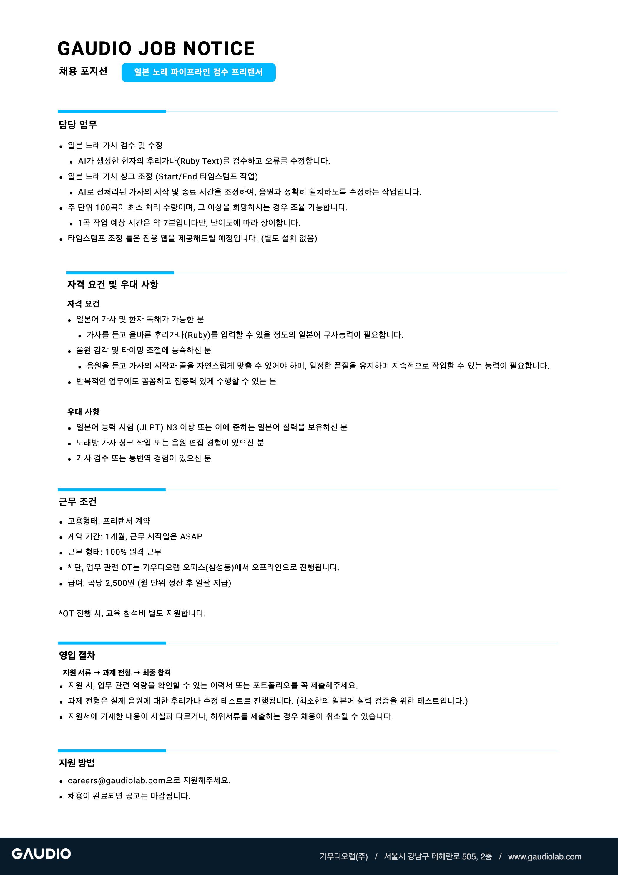 [가우디오랩] 일본 노래 파이프라인 검수 프리랜서