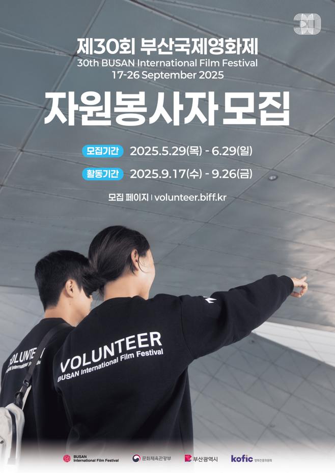 제30회 부산국제영화제 자원봉사자 모집 포스터 (2) (1).png 2025년 제30회 부산국제영화제 자원봉사자 모집(~6/29)