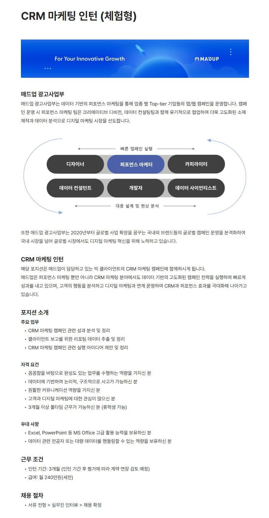 [매드업] CRM 마케팅 인턴 (체험형)