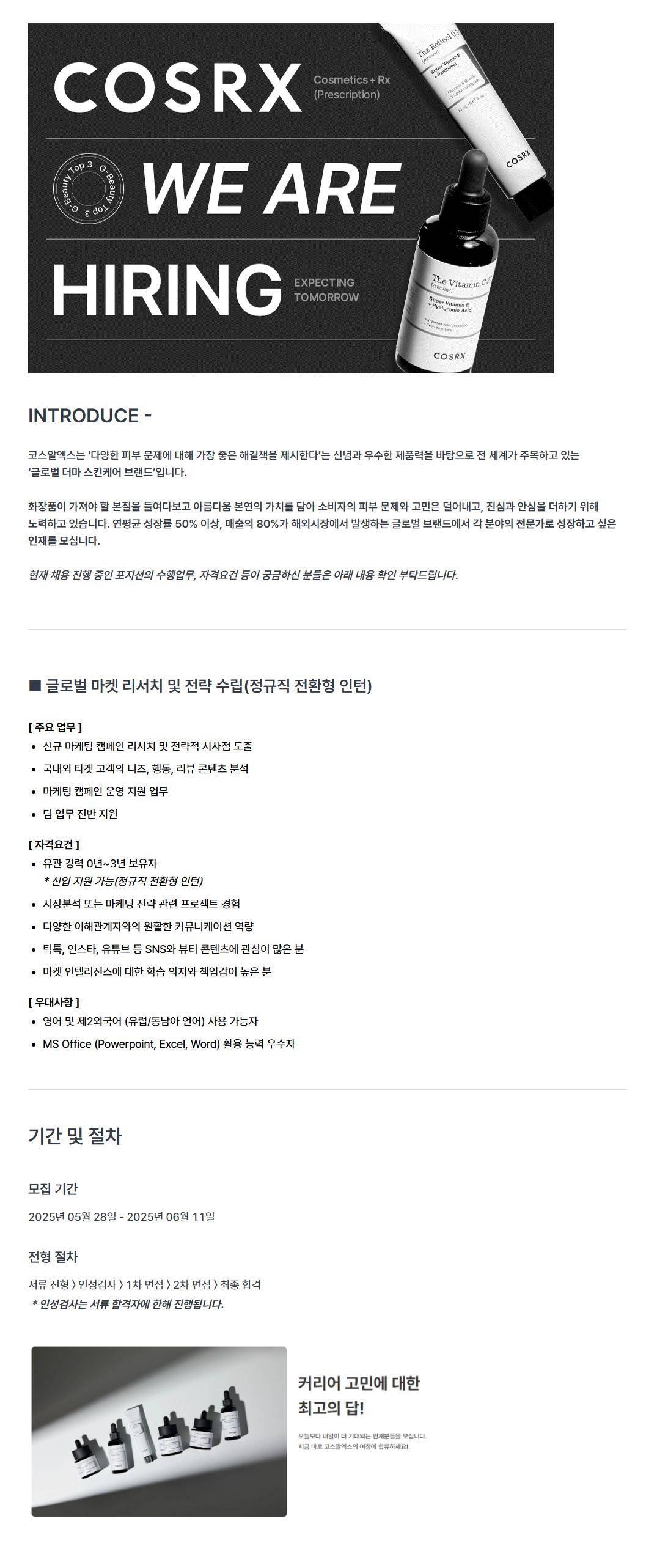 [COSRX]  글로벌 마켓 리서치 및 전략 수립(정규직 전환형 인턴)