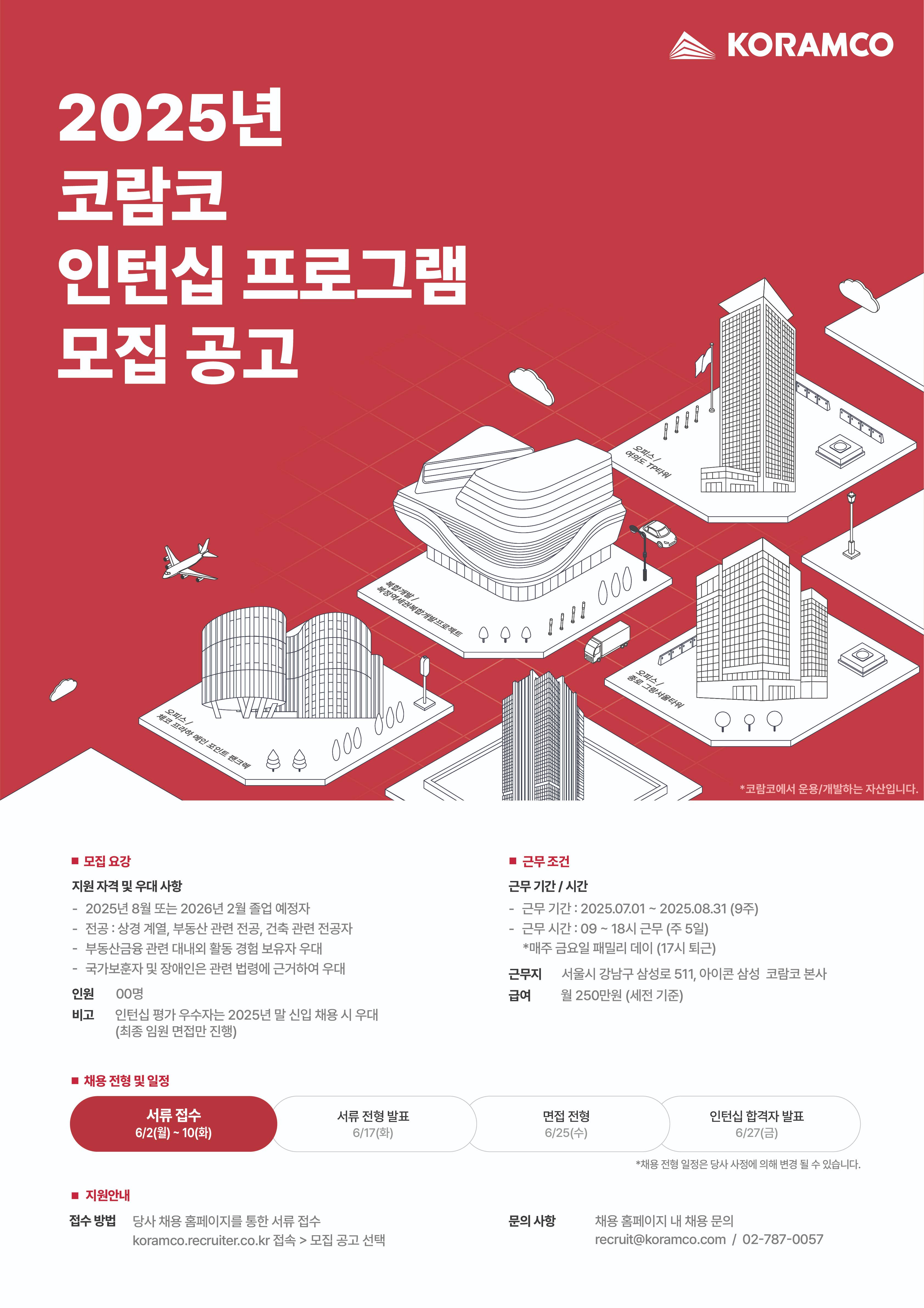 [코람코자산신탁] 2025년 코람코 인턴십 프로그램 모집 공고