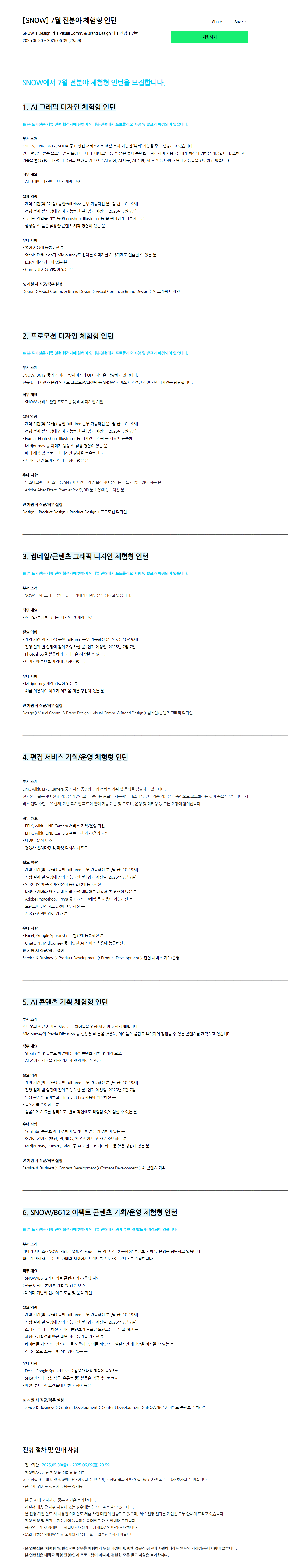 [SNOW] 7월 전분야 체험형 인턴