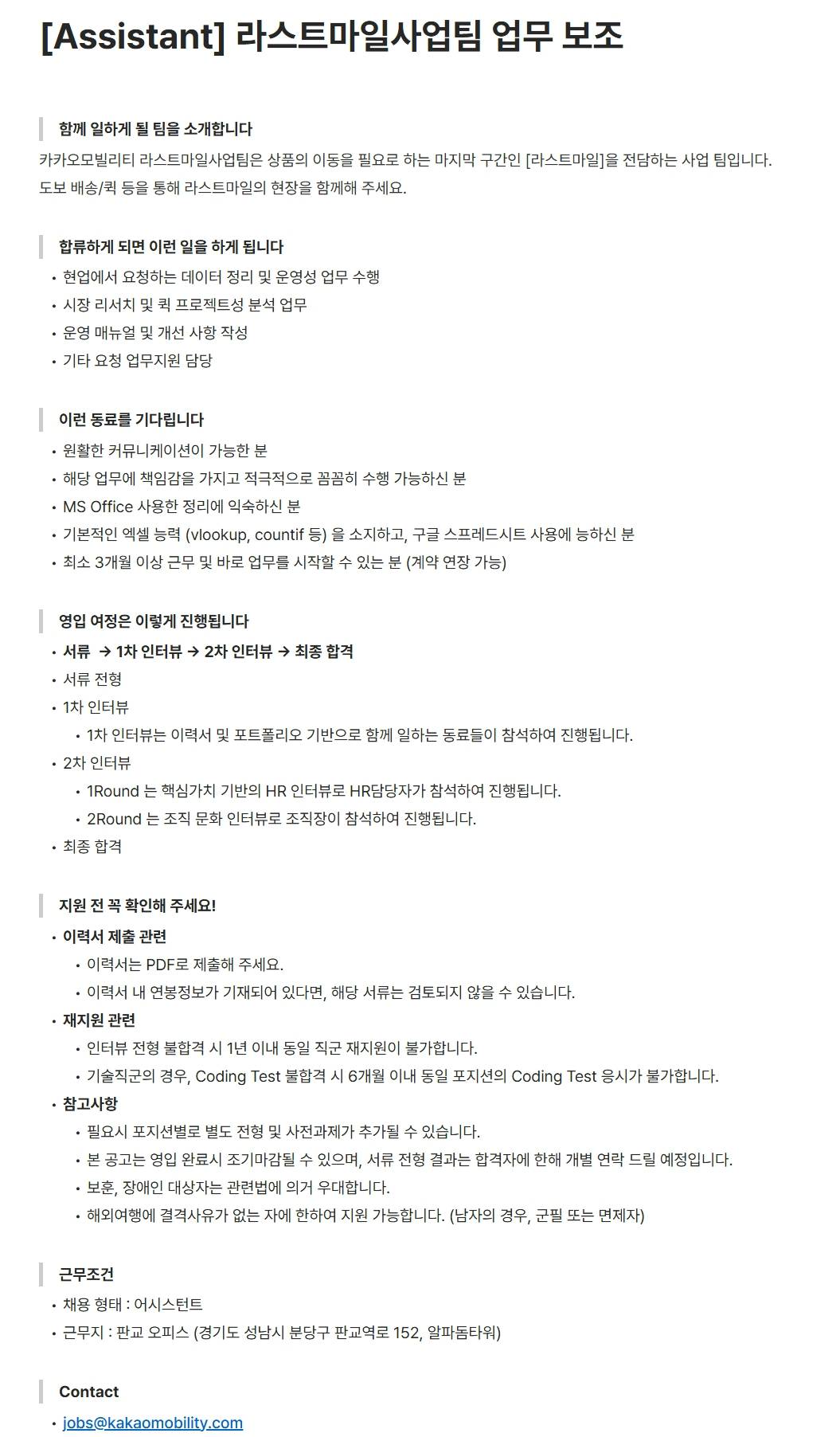 [카카오모빌리티] [Assistant] 라스트마일사업팀 업무 보조