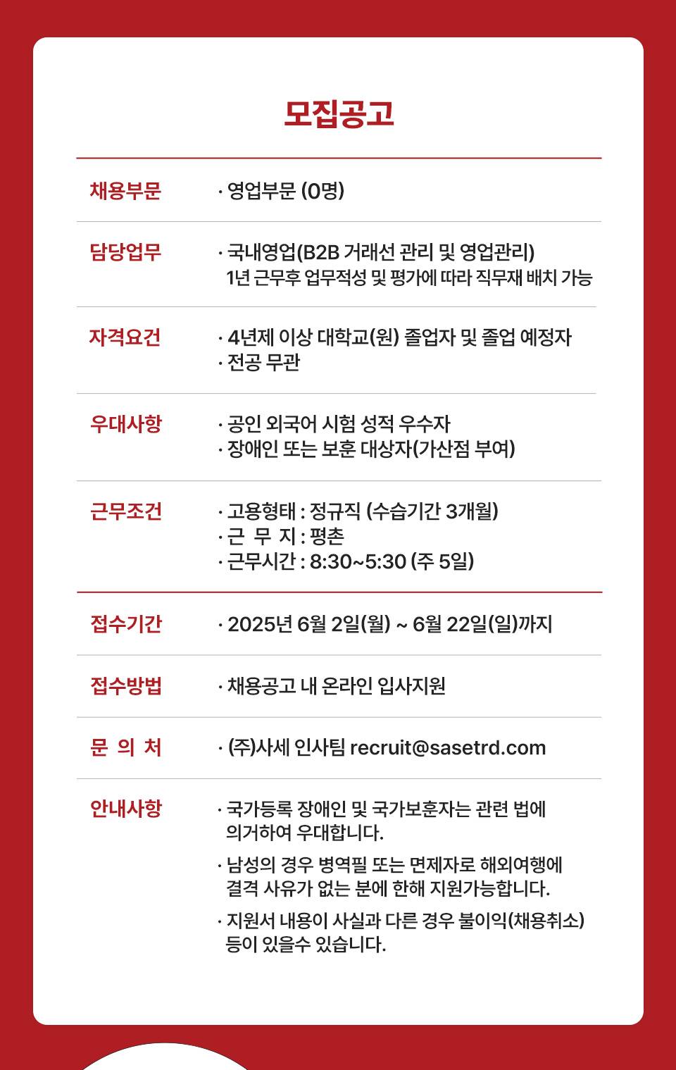 [SASE/사세] 2025 대졸 신입공채 모집