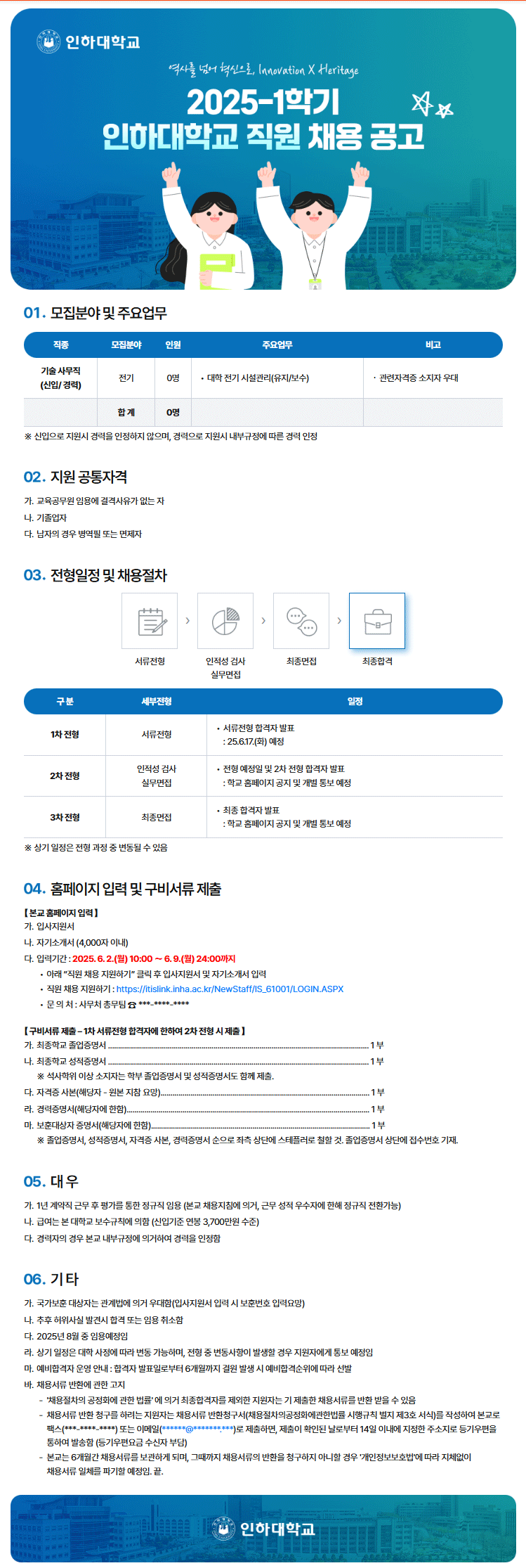 [인하대학교] 2025-1학기 직원 채용 공고