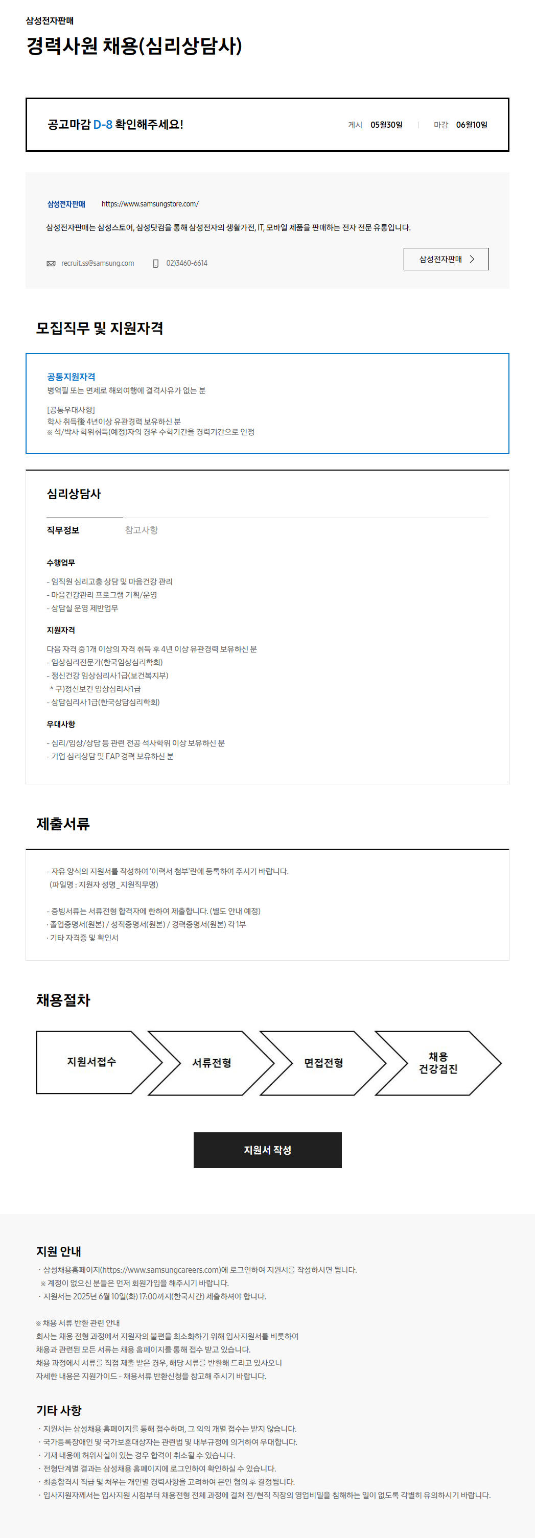 [삼성전자판매] 경력사원 채용(심리상담사)