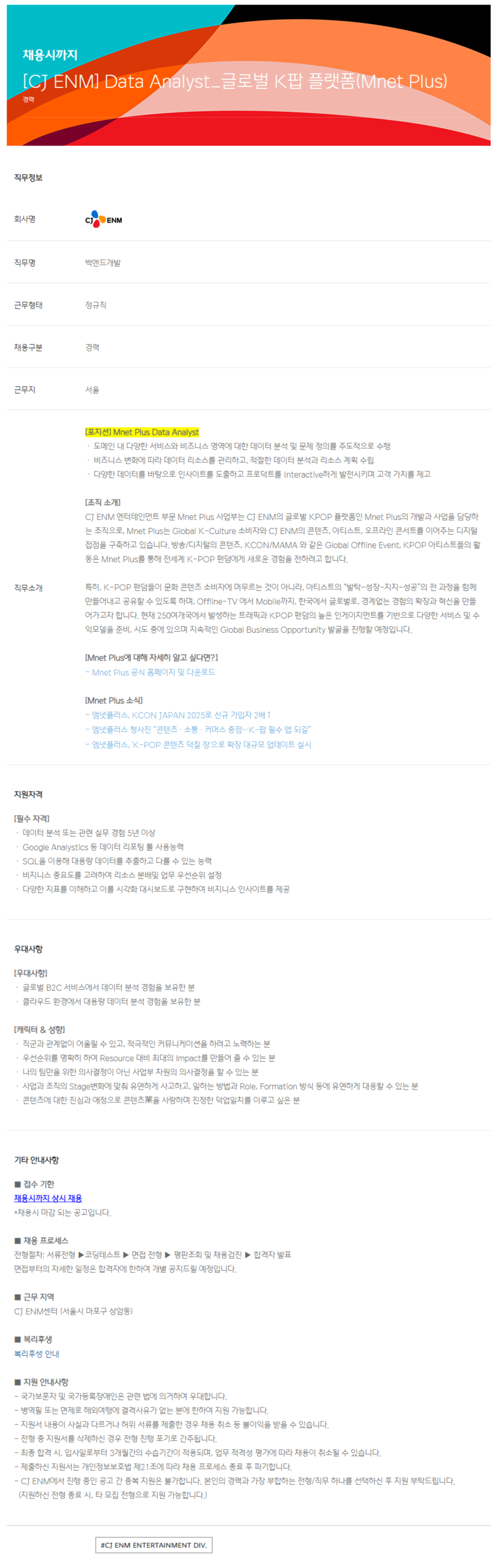 [CJ ENM] Data Analyst_글로벌 K팝 플랫폼(Mnet Plus)