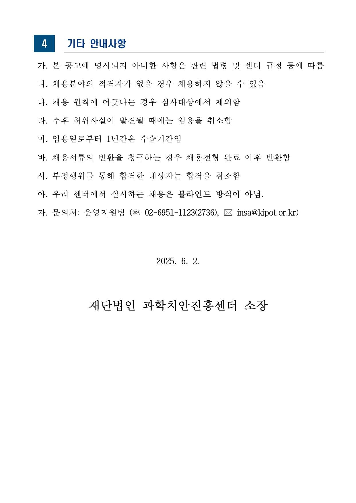 [과학치안진흥센터] 2025년도 제3차 직원 공개채용(연구직)