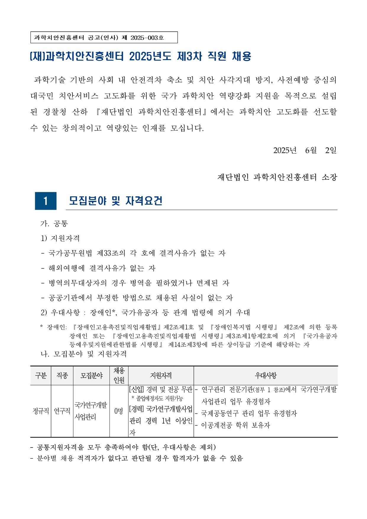 [과학치안진흥센터] 2025년도 제3차 직원 공개채용(연구직)