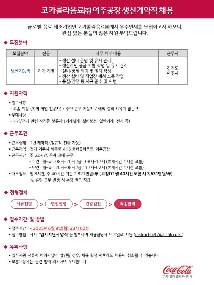 코카콜라음료(주) 여주공장 생산계약직 채용 (생산기능직)