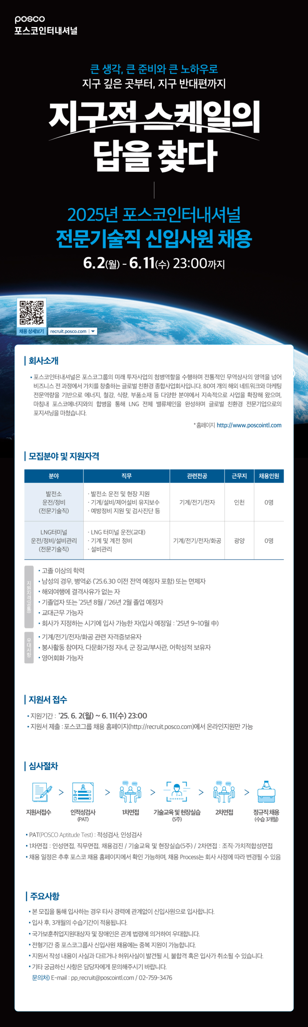 [포스코인터내셔널] 2025년 전문기술직 신입 채용 (~06/11)