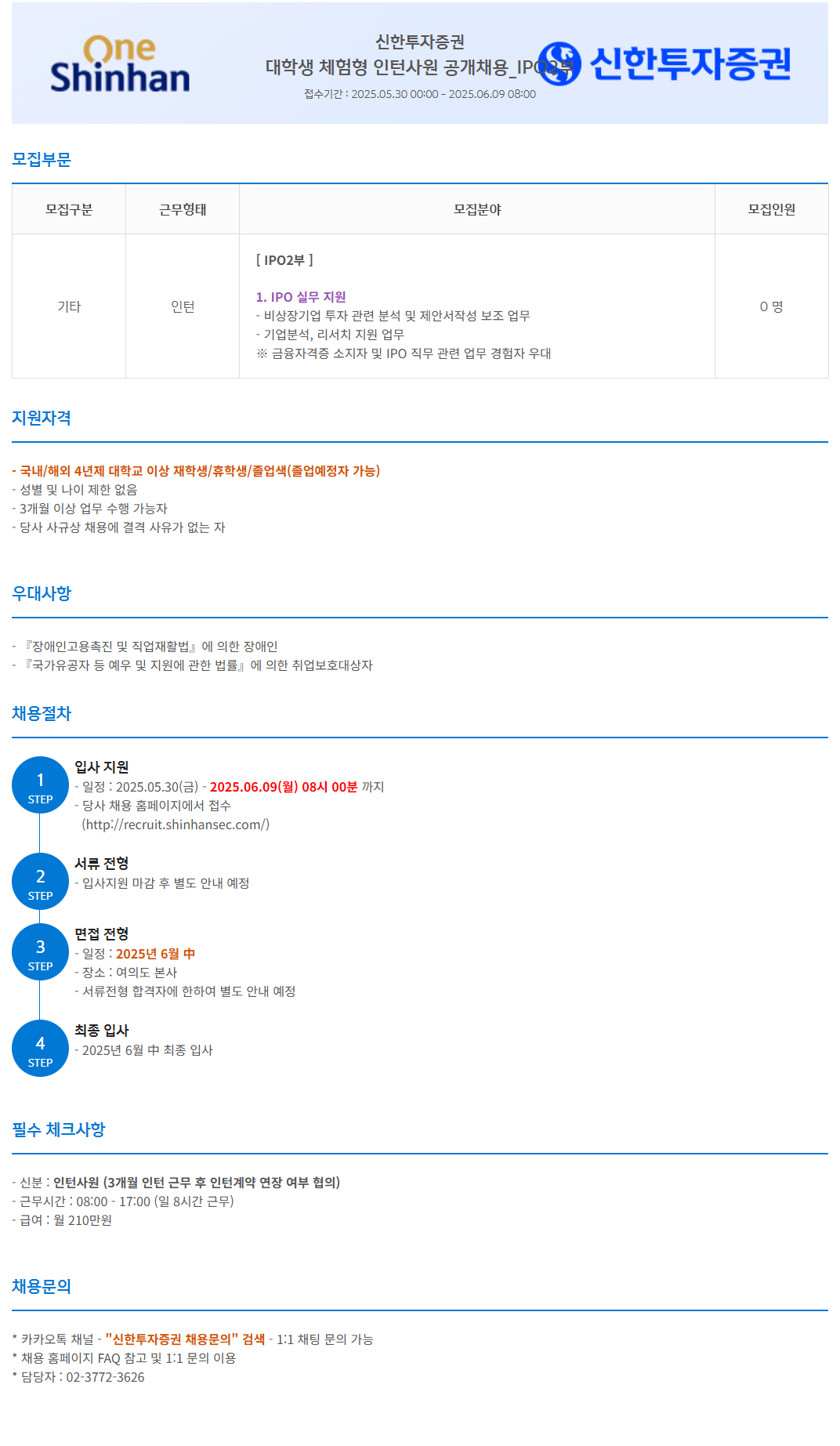 [신한투자증권] 대학생 체험형 인턴사원 공개채용_IPO2부