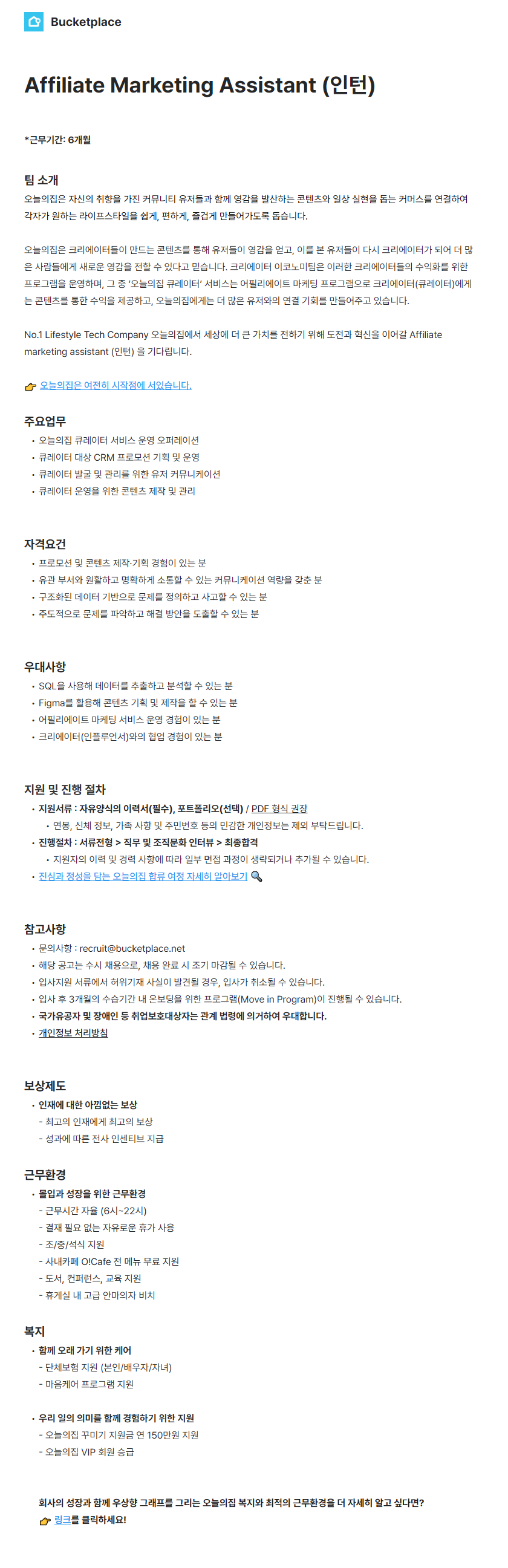 [버킷플레이스] Affiliate Marketing Assistant (인턴)