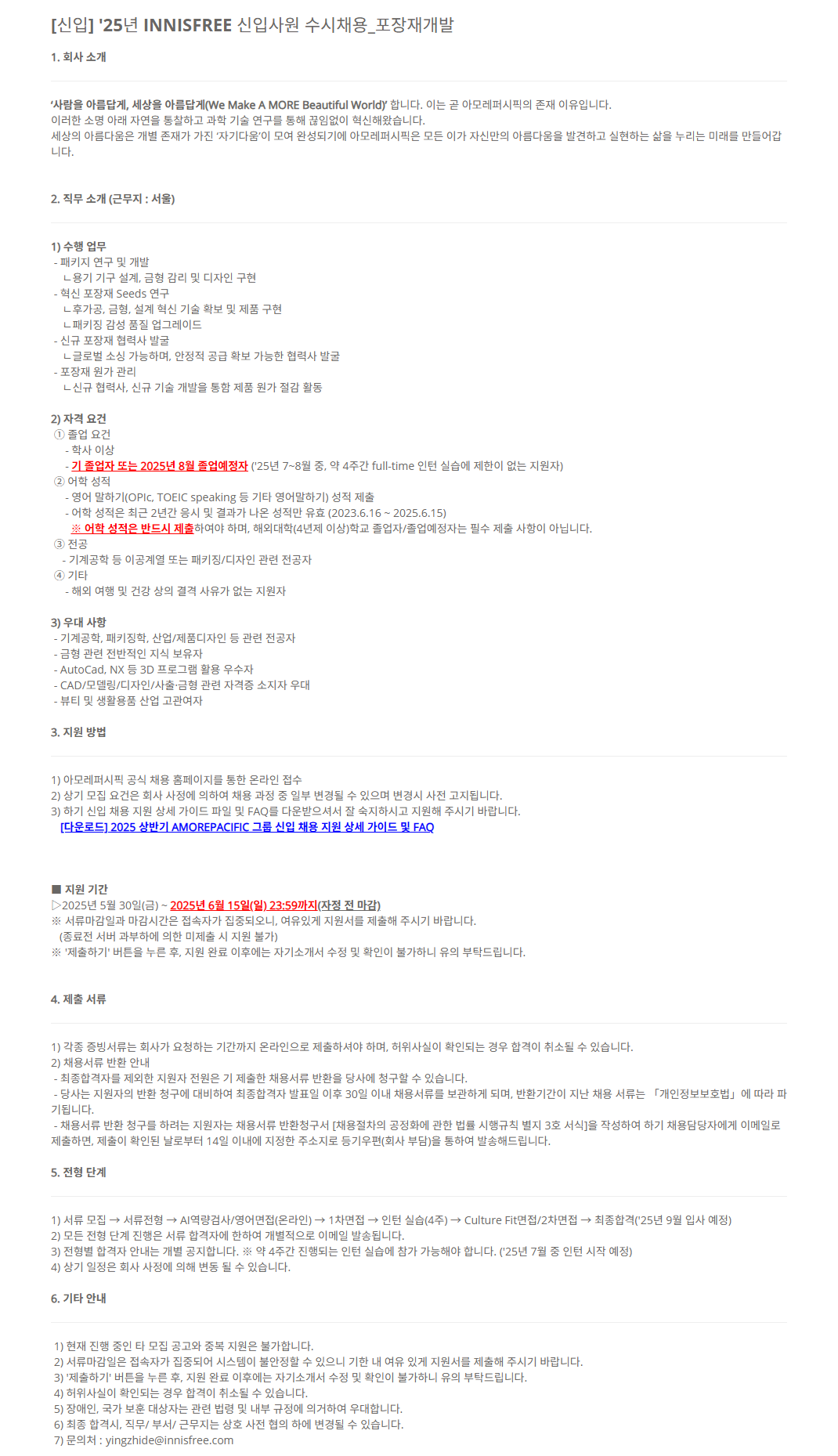 [아모레퍼시픽] '25년 INNISFREE 신입사원 수시채용_포장재개발