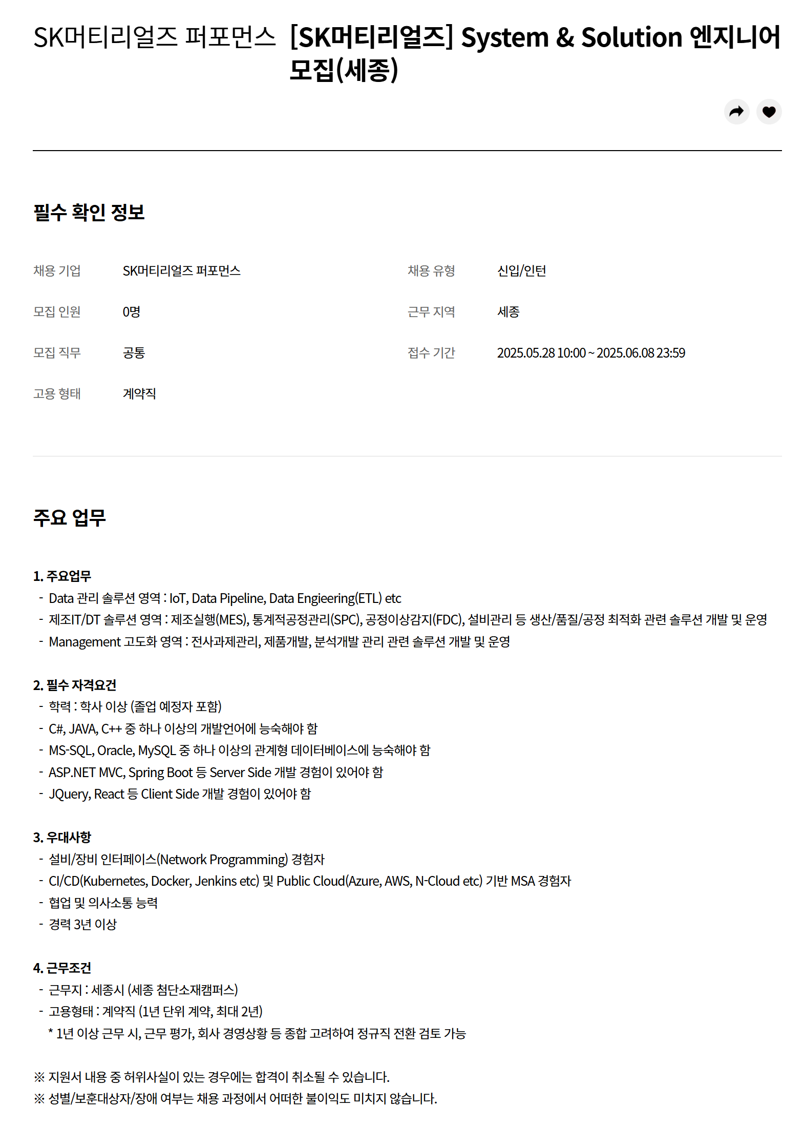 [SK머티리얼즈퍼포먼스] System & Solution 엔지니어 (세종) 채용